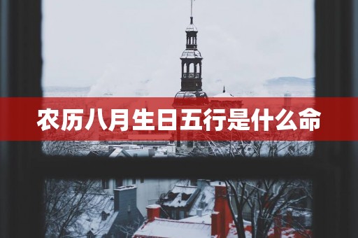 农历八月生日五行是什么命