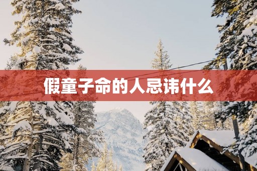 假童子命的人忌讳什么