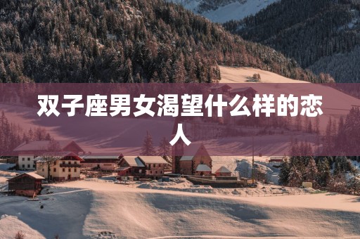 双子座男女渴望什么样的恋人