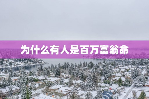 为什么有人是百万富翁命