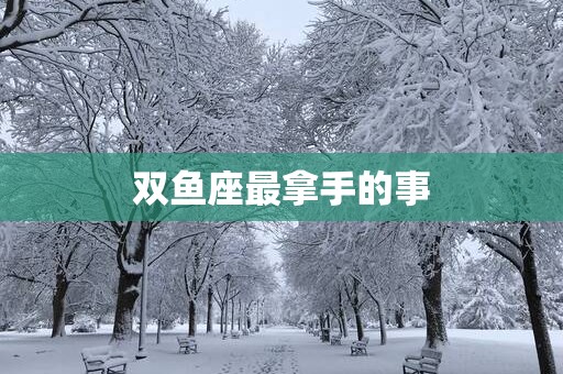 双鱼座最拿手的事