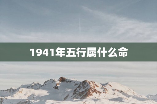 1941年五行属什么命