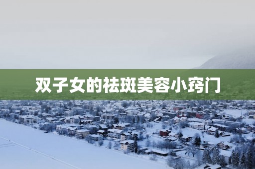 双子女的祛斑美容小窍门