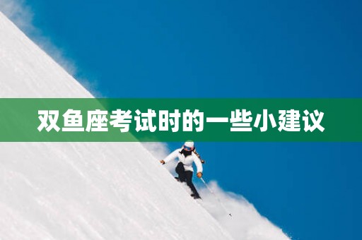 双鱼座考试时的一些小建议