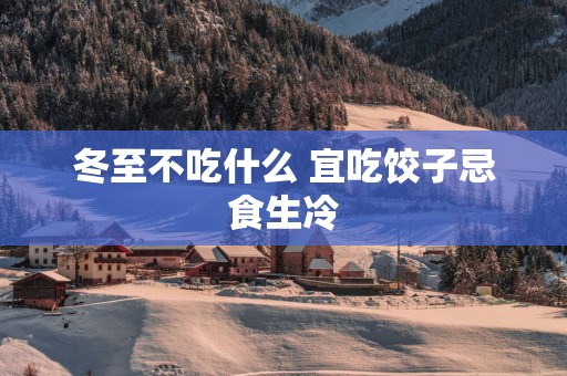 冬至不吃什么 宜吃饺子忌食生冷