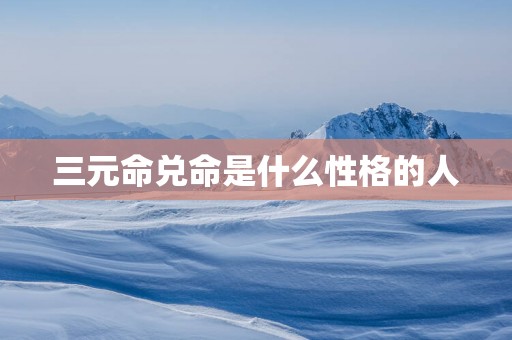 三元命兑命是什么性格的人