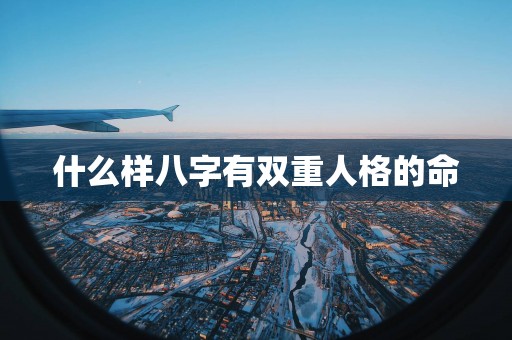 什么样八字有双重人格的命