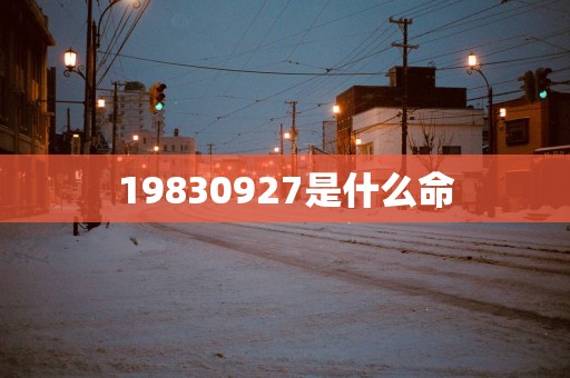 19830927是什么命