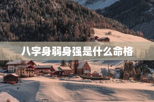 八字身弱身强是什么命格