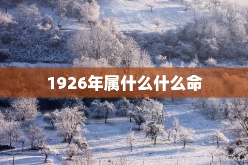 1926年属什么什么命