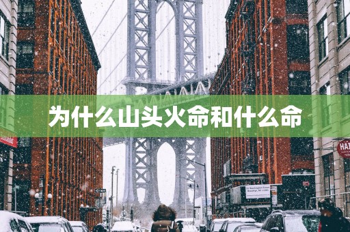 为什么山头火命和什么命