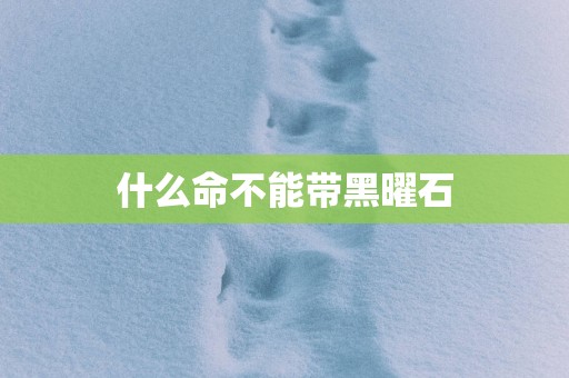 什么命不能带黑曜石