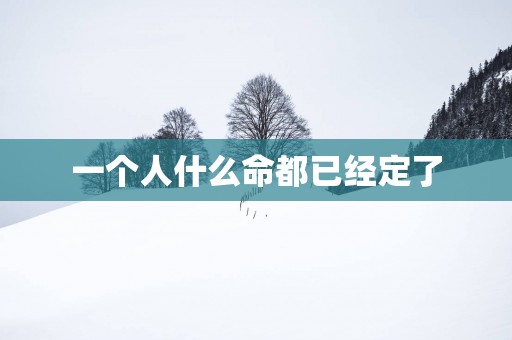 一个人什么命都已经定了