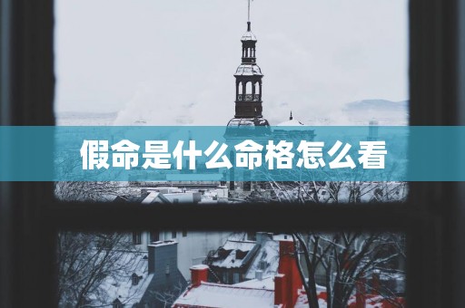 假命是什么命格怎么看