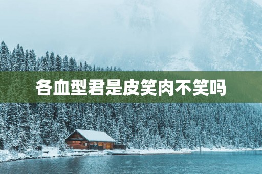 各血型君是皮笑肉不笑吗