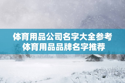 体育用品公司名字大全参考 体育用品品牌名字推荐