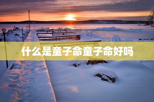 什么是童子命童子命好吗