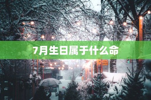 7月生日属于什么命