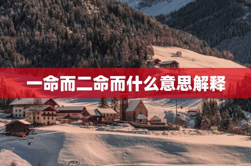 一命而二命而什么意思解释