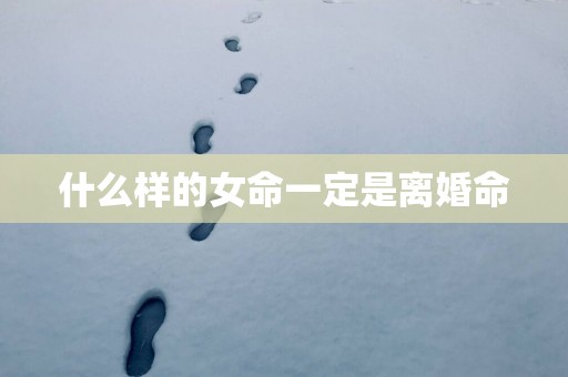 什么样的女命一定是离婚命