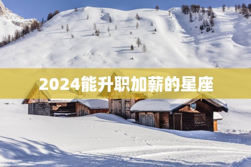 2025能升职加薪的星座