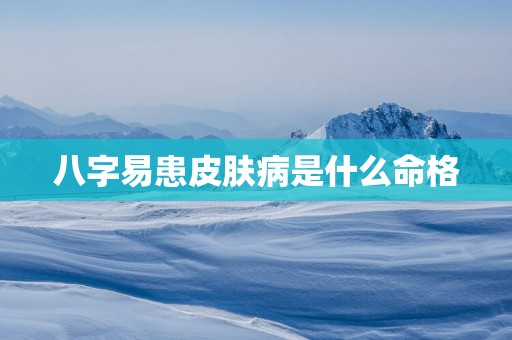 八字易患皮肤病是什么命格