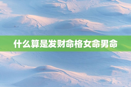 什么算是发财命格女命男命