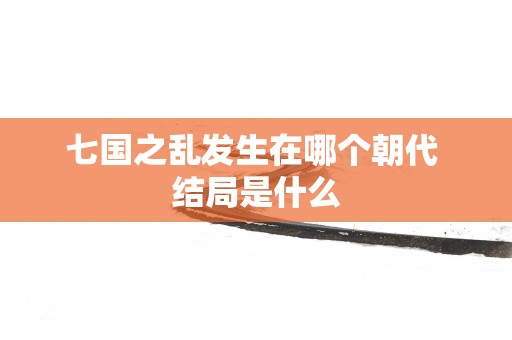 七国之乱发生在哪个朝代 结局是什么
