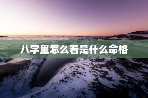八字里怎么看是什么命格