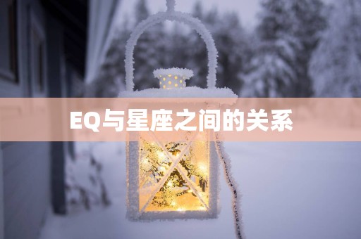 EQ与星座之间的关系