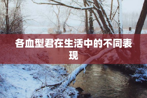 各血型君在生活中的不同表现