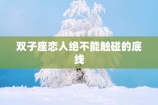 双子座恋人绝不能触碰的底线