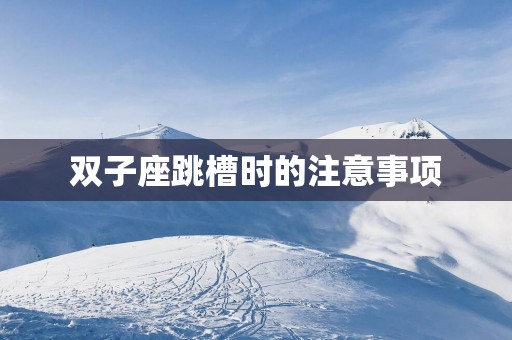 双子座跳槽时的注意事项