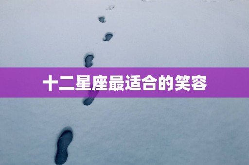 十二星座最适合的笑容
