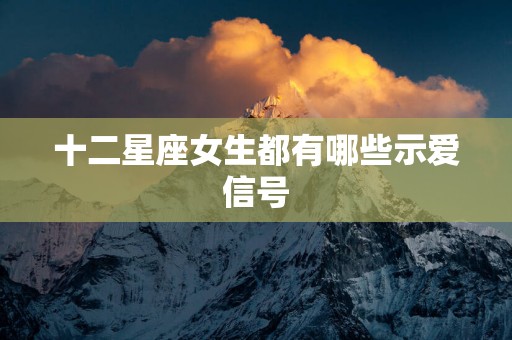 十二星座女生都有哪些示爱信号