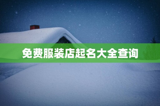 免费服装店起名大全查询