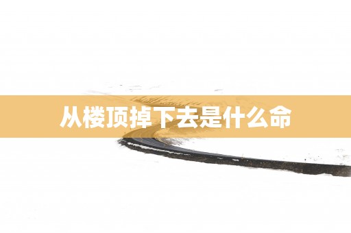 从楼顶掉下去是什么命