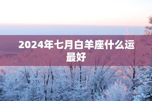 2025年七月白羊座什么运最好