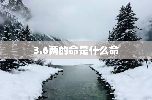 3.6两的命是什么命