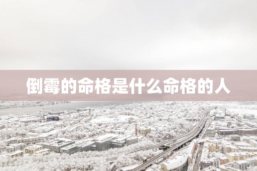 倒霉的命格是什么命格的人