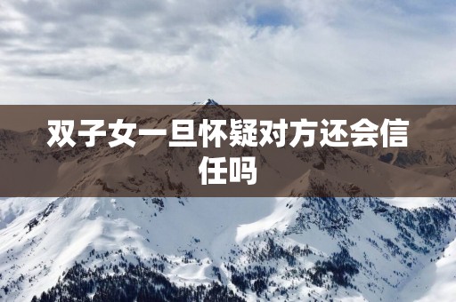 双子女一旦怀疑对方还会信任吗