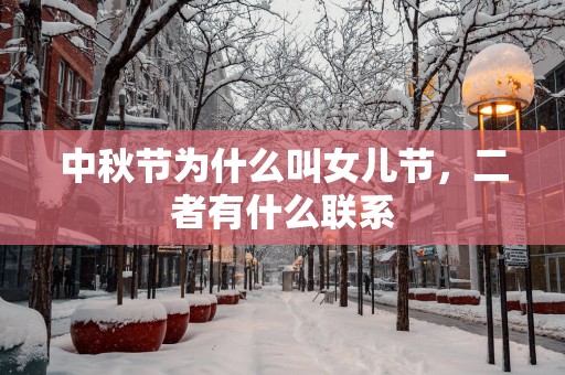 中秋节为什么叫女儿节，二者有什么联系
