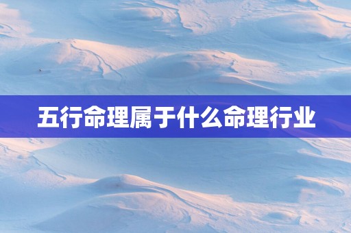 五行命理属于什么命理行业