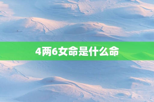 4两6女命是什么命