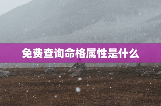 免费查询命格属性是什么