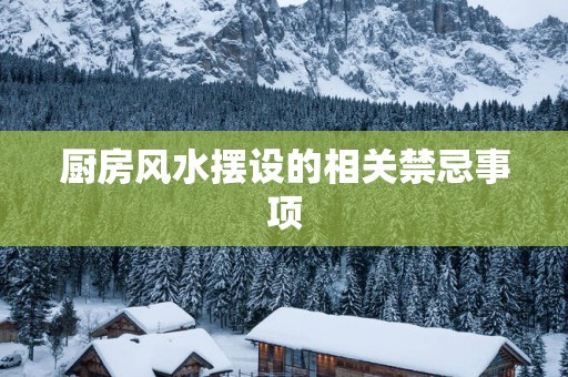 厨房风水摆设的相关禁忌事项