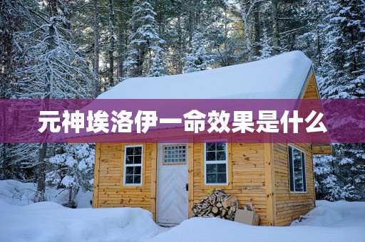 元神埃洛伊一命效果是什么