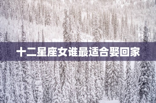 十二星座女谁最适合娶回家