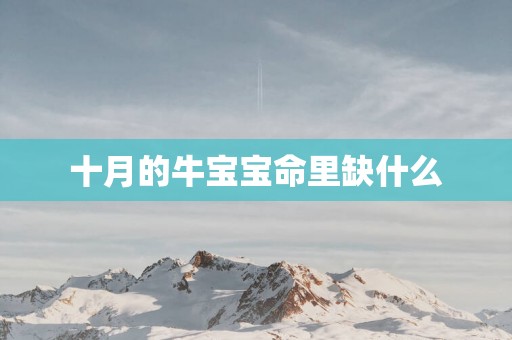 十月的牛宝宝命里缺什么
