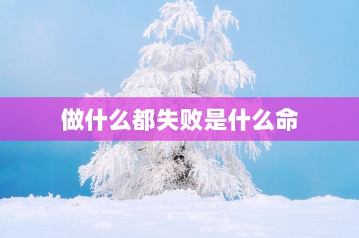 做什么都失败是什么命